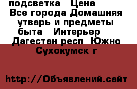 подсветка › Цена ­ 337 - Все города Домашняя утварь и предметы быта » Интерьер   . Дагестан респ.,Южно-Сухокумск г.